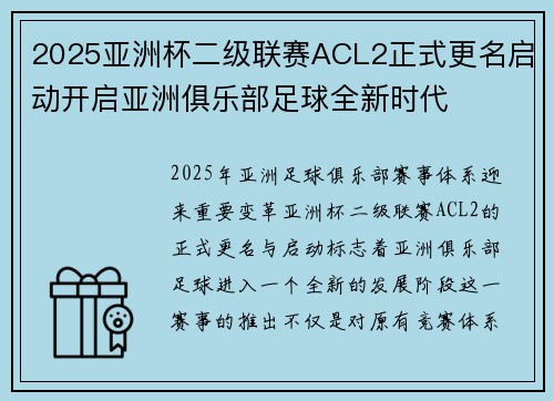 2025亚洲杯二级联赛ACL2正式更名启动开启亚洲俱乐部足球全新时代