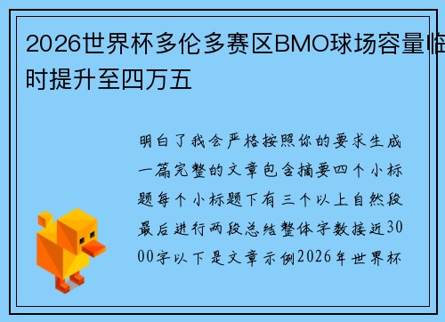 2026世界杯多伦多赛区BMO球场容量临时提升至四万五
