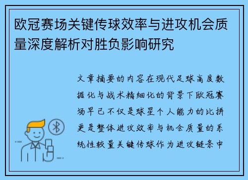 欧冠赛场关键传球效率与进攻机会质量深度解析对胜负影响研究