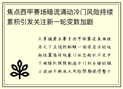焦点西甲赛场暗流涌动冷门风险持续累积引发关注新一轮变数加剧