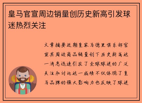 皇马官宣周边销量创历史新高引发球迷热烈关注