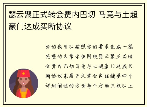 瑟云聚正式转会费内巴切 马竞与土超豪门达成买断协议