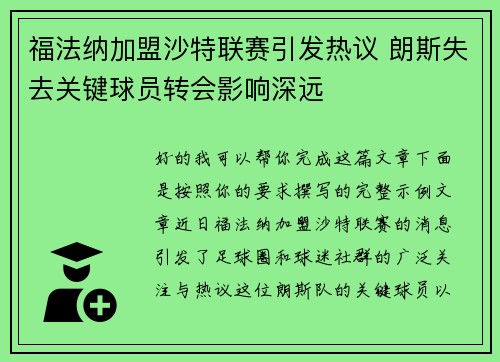 福法纳加盟沙特联赛引发热议 朗斯失去关键球员转会影响深远